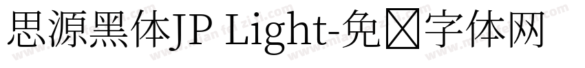 思源黑体JP Light字体转换